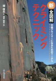 新全図解クライミングテクニック