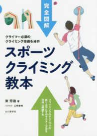 スポーツクライミング教本 完全図解  クライマー必須のクライミング技術を分析