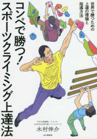 コンペで勝つ!スポーツクライミング上達法 世界で勝つための上達の理論と指導方法