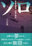 ソロ 単独登攀者  山野井泰史