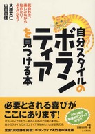 自分スタイルのボランティアを見つける本 気負わず、楽しみながら始めたい!よくわかる!