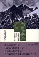 白馬岳の百年 近代登山発祥の地と最初の山小屋