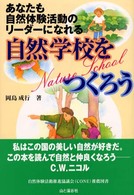 自然学校をつくろう あなたも自然体験活動のリーダーになれる