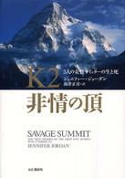K2非情の頂 5人の女性サミッターの生と死