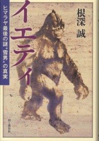 イエティ ヒマラヤ最後の謎"雪男"の真実