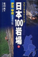 日本100岩場 3: 伊豆・甲信 フリークライミング