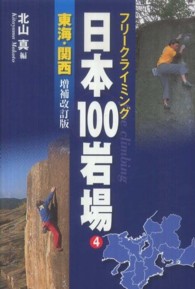 日本100岩場 4 東海・関西 フリークライミング