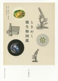 ときめく微生物図鑑 Book for discovery