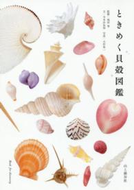 ときめく貝殻図鑑 Book for discovery