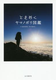 ときめくヤマノボリ図鑑 Tokimeku Zukan+
