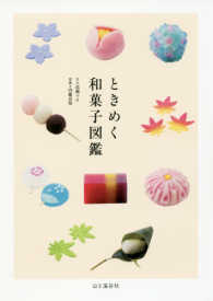 ときめく和菓子図鑑 Tokimeku Zukan+