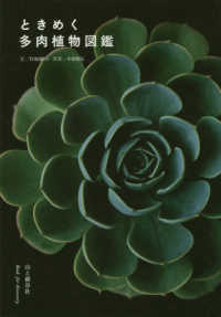 ときめく多肉植物図鑑 Book for discovery