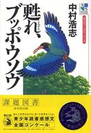 甦れ、ブッポウソウ