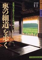 「奥の細道」を歩く 歩く旅シリーズ