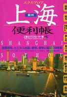 エクスプロア上海便利帳 '06-'07 蘇州 長期滞在、ビジネス出張、観光、留学に役立つ決定版