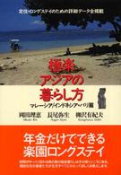 極楽アジアの暮らし方　マレーシア／インドネシア・バリ篇
