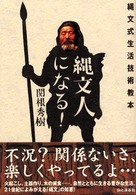 縄文人になる! 縄文式生活技術教本