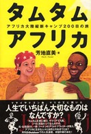 タムタムアフリカ アフリカ大陸縦断キャンプ200日の旅