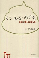 くう・ねる・のぐそ 自然に「愛」のお返しを