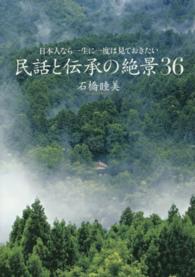 民話と伝承の絶景36 日本人なら一生に一度は見ておきたい