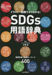 SDGs用語辞典 イラスト・図解でよくわかる!  地球を救う厳選キーワード400