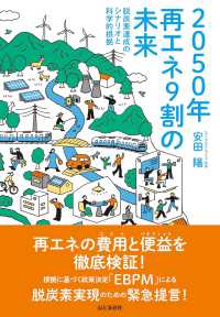 2050年再エネ9割の未来 脱炭素達成のシナリオと科学的根拠