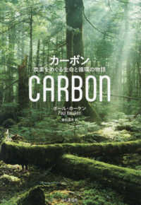 カーボン = CARBON : 炭素をめぐる生命と循環の物語