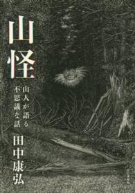 山怪 山人が語る不思議な話