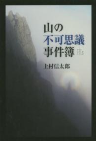 山の不可思議事件簿