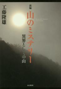 新編山のミステリー 異界としての山