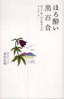ほろ酔い黒百合 北八ケ岳・山小屋主人のモノローグ 山溪叢書 ; 1