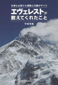 エヴェレストが教えてくれたこと 仕事も山登りも情熱と行動がすべて