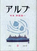 ｱﾙﾌﾟ : 特集串田孫一 = Alp 0 jul