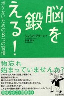 脳を鍛える! ボケないための8つの習慣
