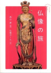 仏像の旅 でかける・感じる・きっと出会える