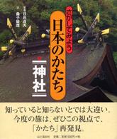 神社 さがしてみよう日本のかたち ; 3
