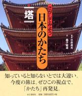 塔 さがしてみよう日本のかたち ; 4
