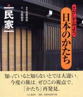 民家 さがしてみよう日本のかたち ; 5