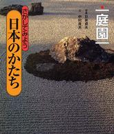 庭園 さがしてみよう日本のかたち ; 7