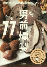 THE男前燻製レシピ77 OTOKOMAE SMOKE COOKING RECIPES