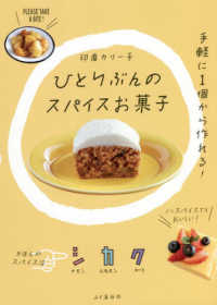 ひとりぶんのスパイスお菓子