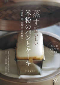 蒸すからおいしい米粉のパンとケーキ 小麦粉、卵、乳製品、白砂糖なし 料理とお菓子