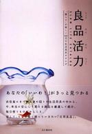 良品活力 "暮らす"が楽しい100点の生活用具カタログ