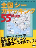 全国シーカヤッキング55マップ 海を旅するすべてのカヤッカーへ贈る地元ガイドによる全国版コースタルマップ! Outdoor
