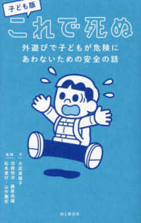 これで死ぬ 子ども版  外遊びで子どもが危険にあわないための安全の話