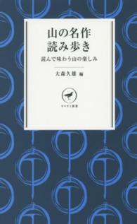 山の名作読み歩き 読んで味わう山の楽しみ ヤマケイ新書 ; YS003