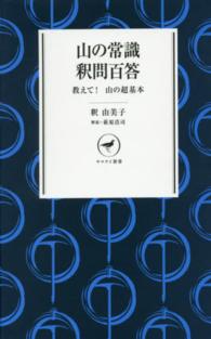 山の常識釈問百答 教えて!山の超基本 ヤマケイ新書 ; YS011