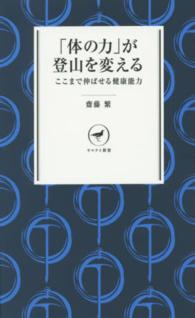 「体の力」が登山を変える ここまで伸ばせる健康能力 ヤマケイ新書 ; YS006