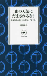 山の天気にだまされるな! 気象情報の落とし穴を知ってますか? ヤマケイ新書 ; YS031