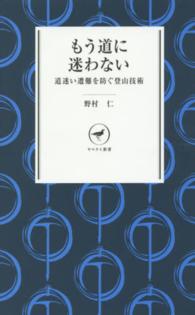 もう道に迷わない 道迷い遭難を防ぐ登山技術 ヤマケイ新書 ; YS015